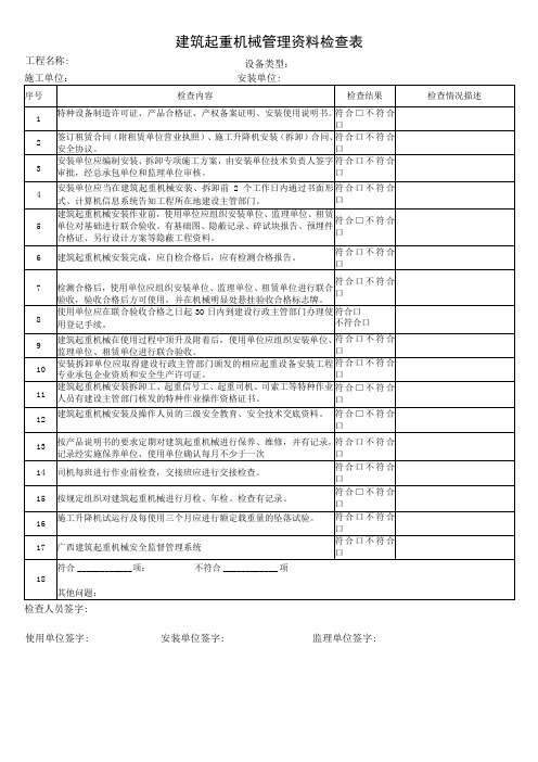 建筑起重机械专项检查表格