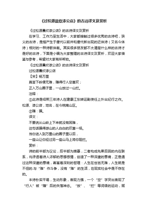 《过松源晨炊漆公店》的古诗译文及赏析