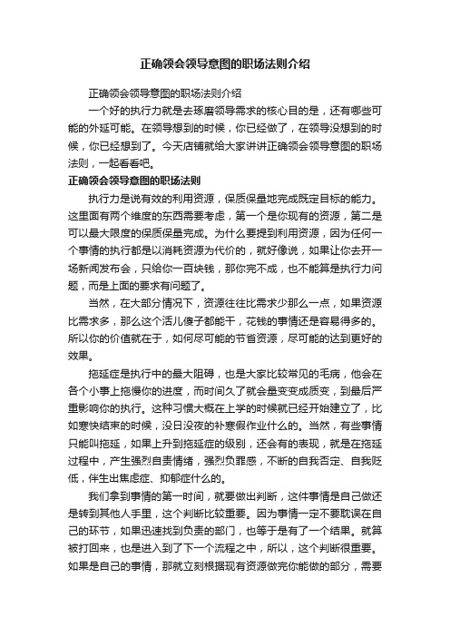 正确领会领导意图的职场法则介绍