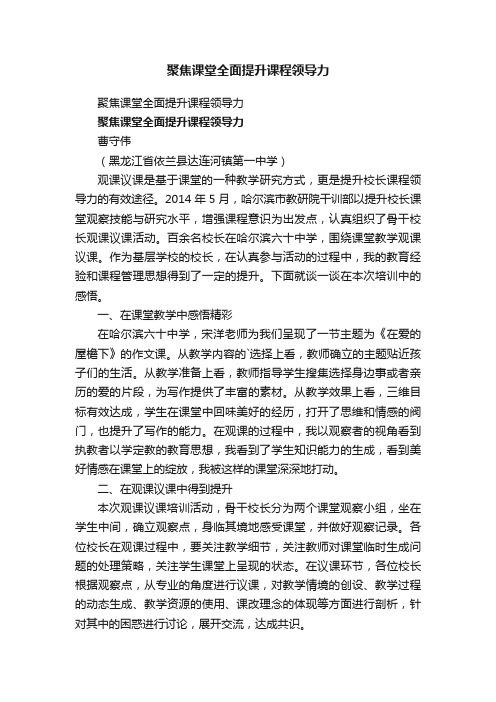 聚焦课堂全面提升课程领导力