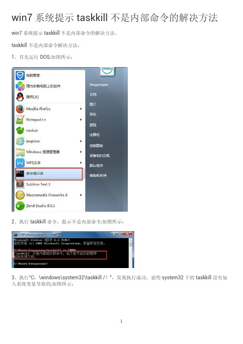 win7系统提示taskkill不是内部命令的解决办法