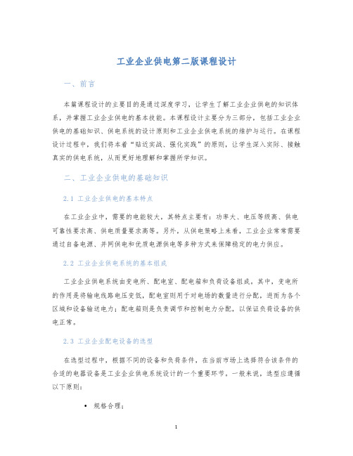 工业企业供电第二版课程设计