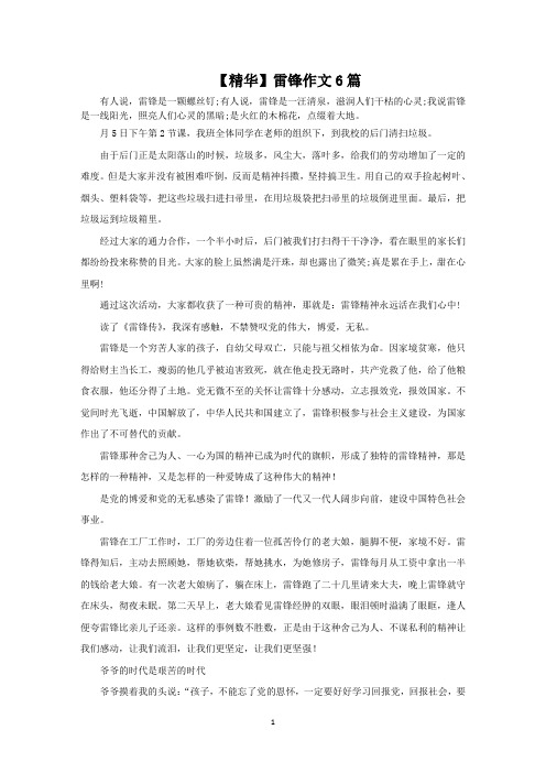 雷锋作文6篇范文精选