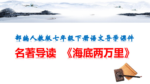【部编人教版】七年级下册语文 第六单元名著导读 《海底两万里》 导学课件