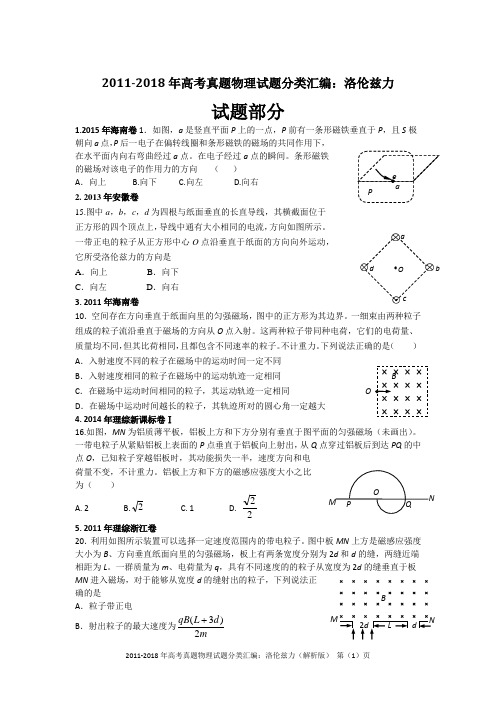 2011-2018年高考真题物理试题分类汇编：洛伦兹力(精编+解析版)