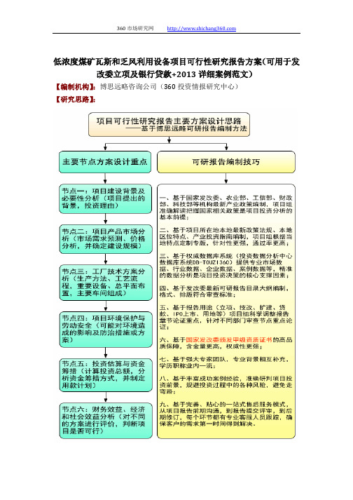 低浓度煤矿瓦斯和乏风利用设备项目可行性研究报告方案(可用于发改委立项及银行贷款+2013详细案例范文)