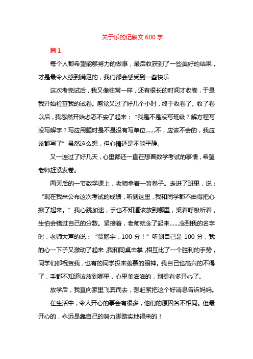 关于乐的记叙文600字