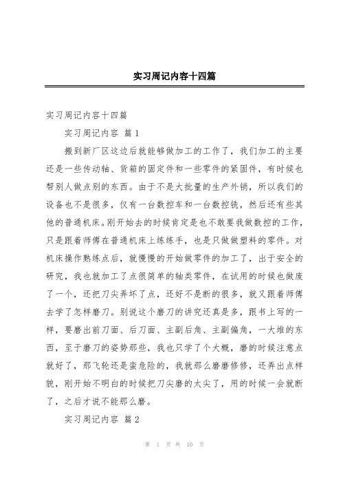 实习周记内容十四篇