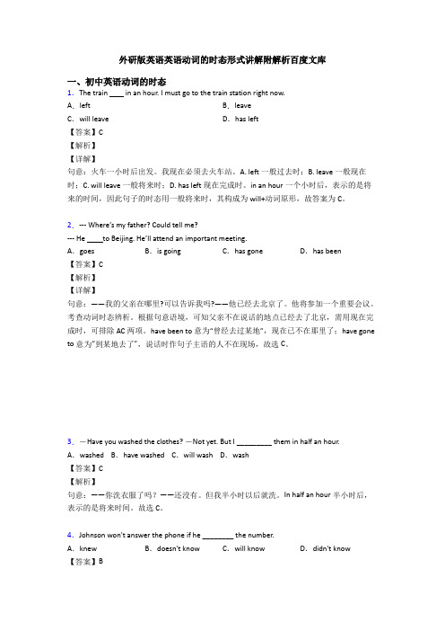 外研版英语英语动词的时态形式讲解附解析百度文库