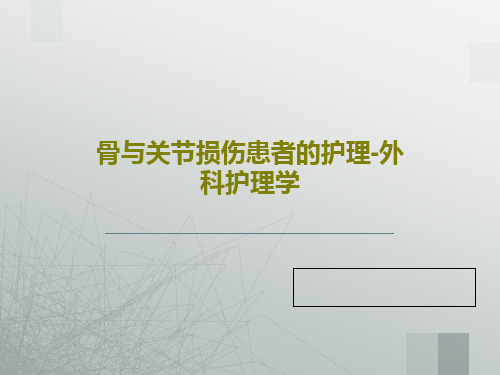 骨与关节损伤患者的护理-外科护理学166页PPT