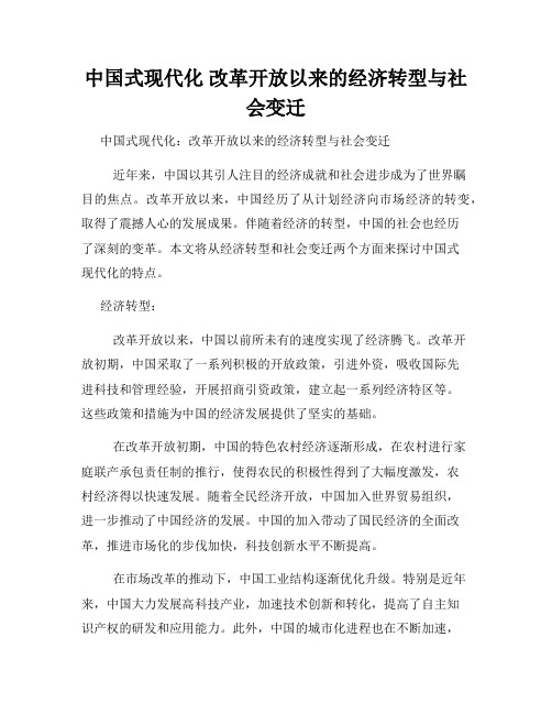 中国式现代化 改革开放以来的经济转型与社会变迁