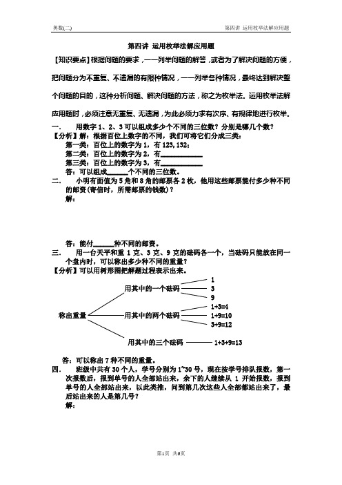 第四讲运用枚举法解应用题