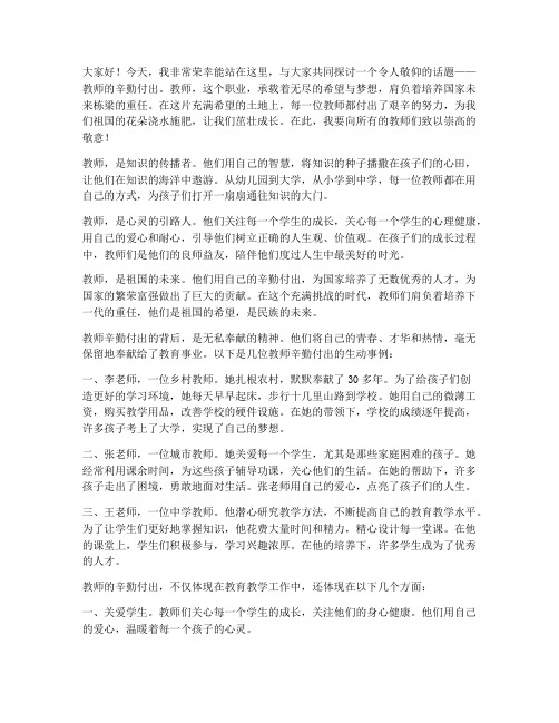 教师的辛勤付出演讲稿