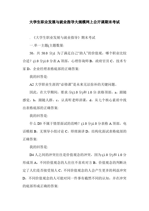 大学生职业发展与就业指导大规模网上公开课期末考试.doc