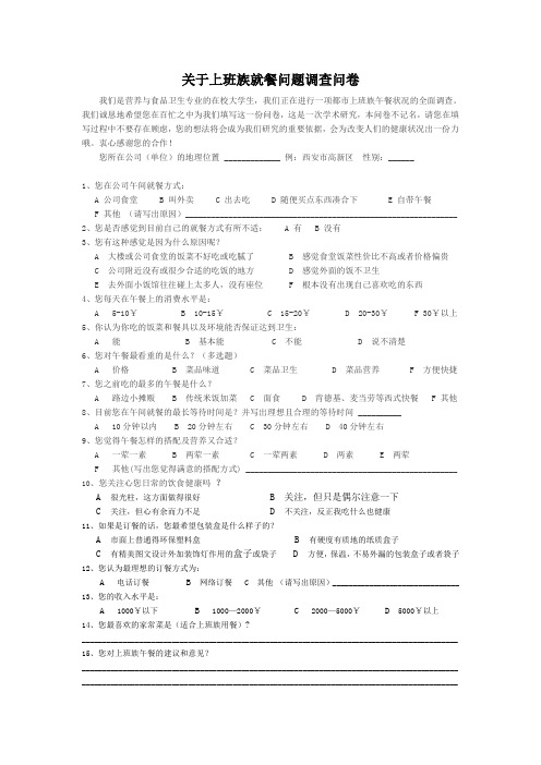 关于上班族就餐问题调查问卷