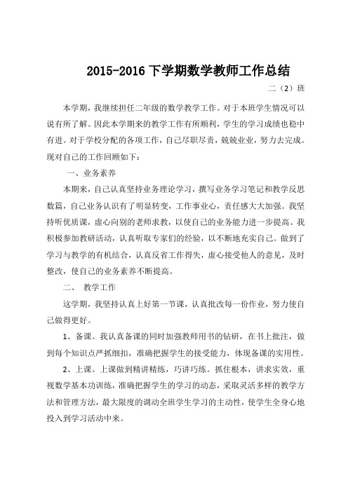 2015-2016下班数学教师工作总结