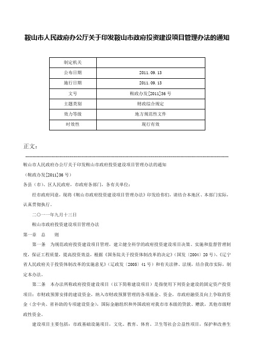 鞍山市人民政府办公厅关于印发鞍山市政府投资建设项目管理办法的通知-鞍政办发[2011]36号