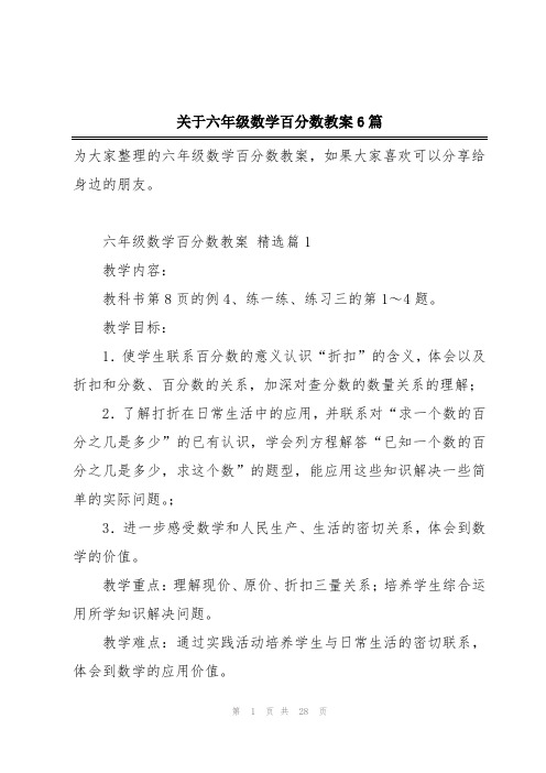 关于六年级数学百分数教案6篇