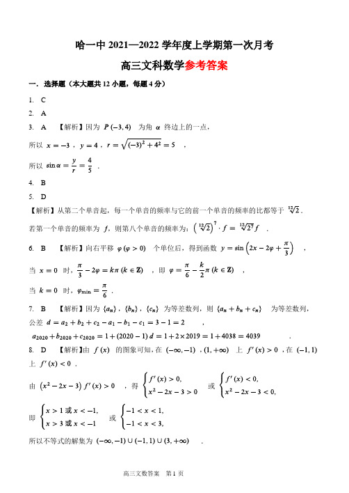 黑龙江省哈尔滨市第一中学校2022届高三上学期第一次月考+文数答案