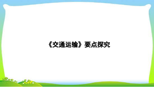 中图版七年级地理下册《交通运输》(1) 课件(新编)