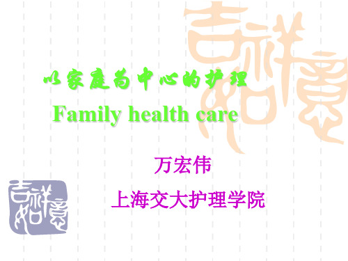 以家庭为中心的护理Familyhealthcare