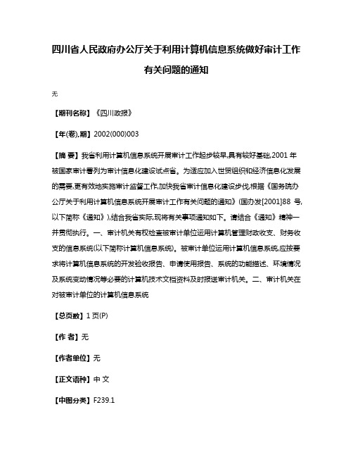 四川省人民政府办公厅关于利用计算机信息系统做好审计工作有关问题的通知