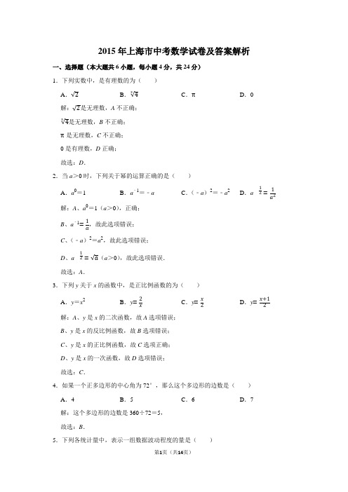 2015年上海市中考数学试卷及答案解析