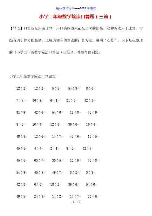 小学二年级数学除法口算题(三篇)