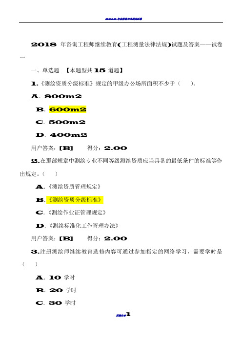 2018年咨询工程师继续教育试卷——工程测量法律法规