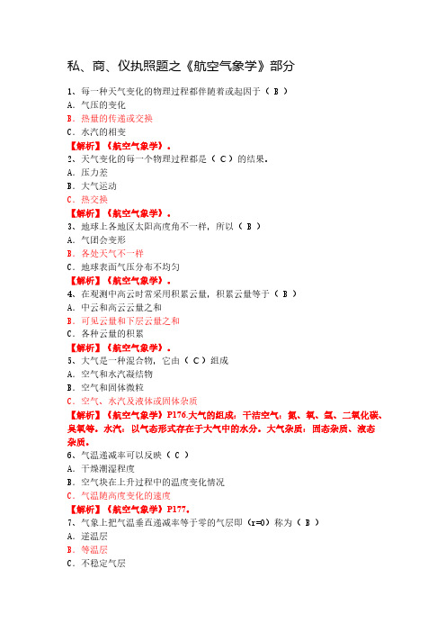 私、商、仪执照题之《航空气象学》部分