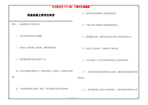 商场客服主管岗位职责