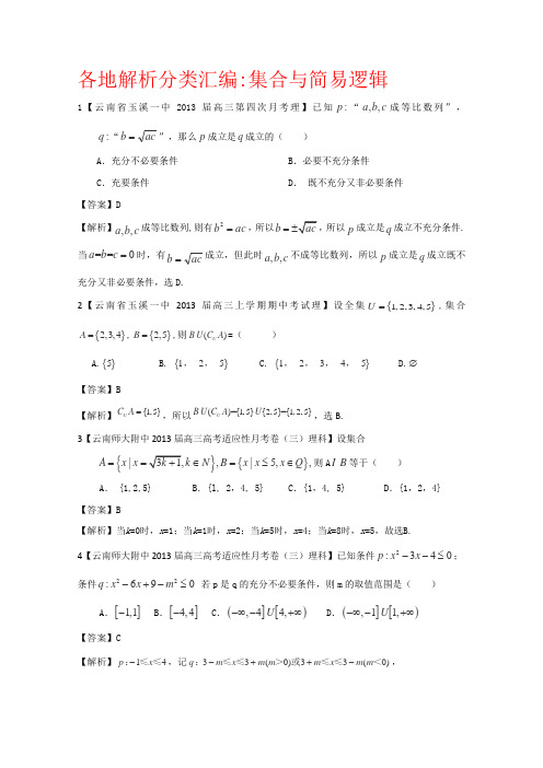 2013届高三各地名校试题解析分类汇编(一)理科数学1集合