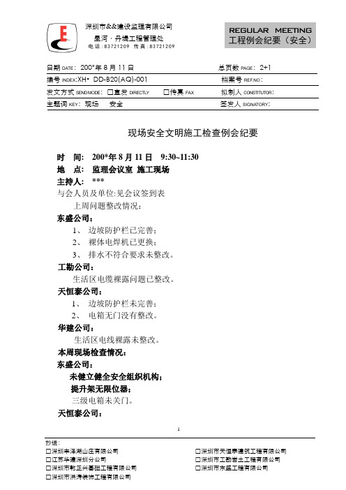 现场安全文明施工检查例会纪要模板