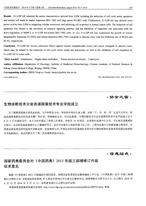 国家药典委员会对《中国药典》2015年版三部增修订内容征求意见-论文