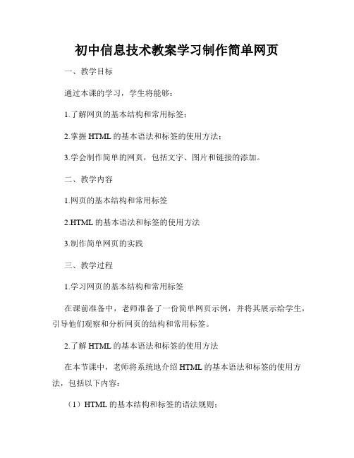 初中信息技术教案学习制作简单网页