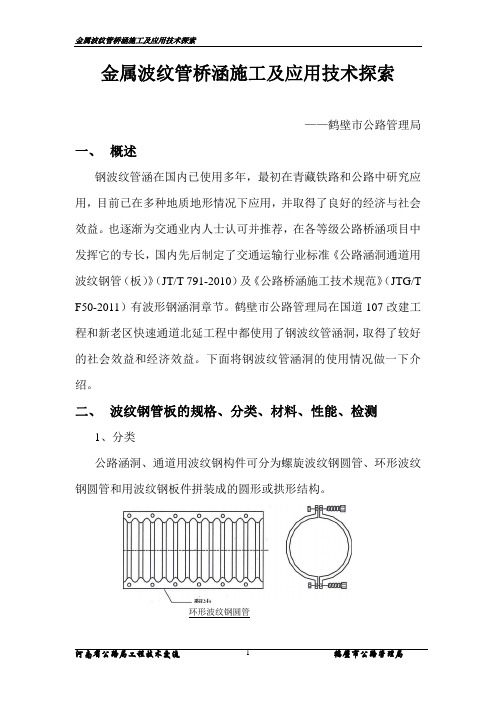 金属波纹管桥涵施工及应用技术探索