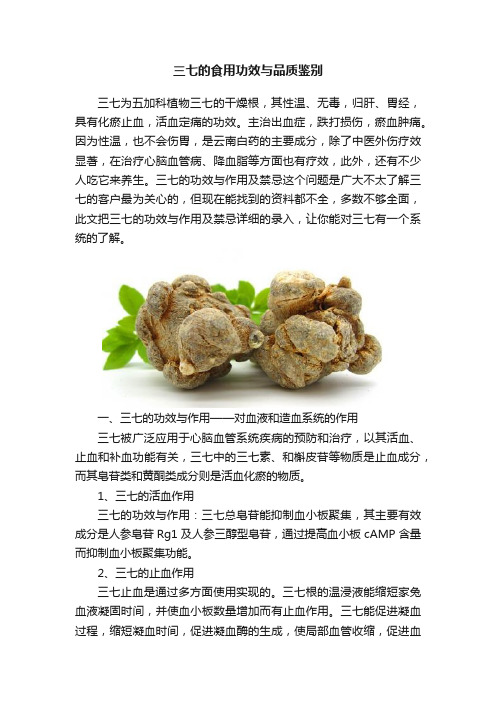 三七的食用功效与品质鉴别