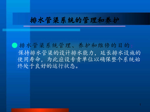 排水沟道系统的治理和养护指南课件