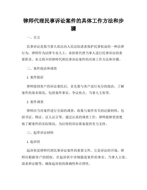 律师代理民事诉讼案件的具体工作方法和步骤