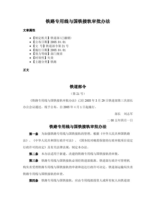 铁路专用线与国铁接轨审批办法