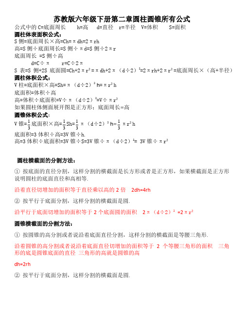 苏教版六年级下册第二章圆柱圆锥所有公式