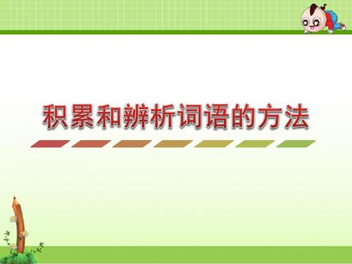 教科版语文三年级上册课件：积累和辨析词语的方法