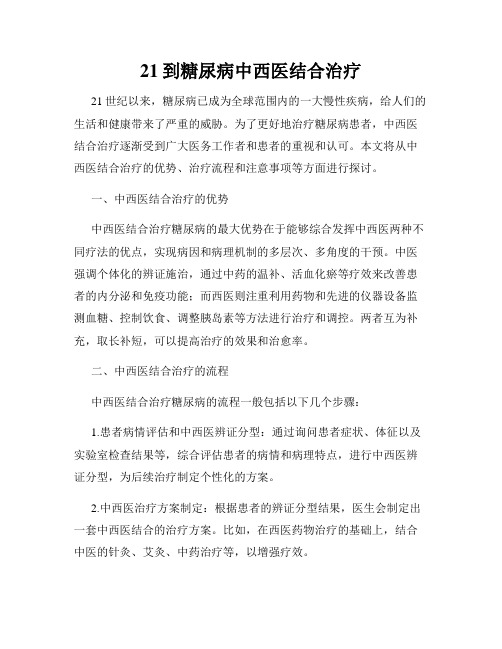 21到糖尿病中西医结合治疗