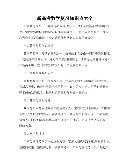 新高考数学复习知识点大全