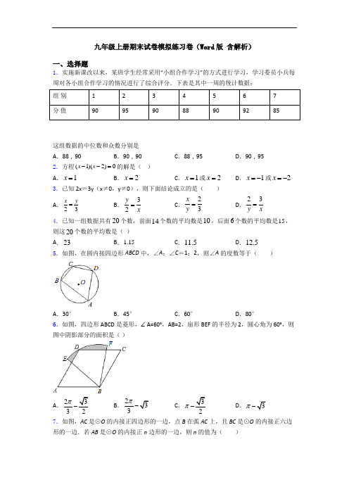 九年级上册期末试卷模拟练习卷(Word版 含解析)