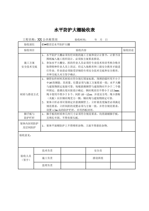 防护大棚验收表