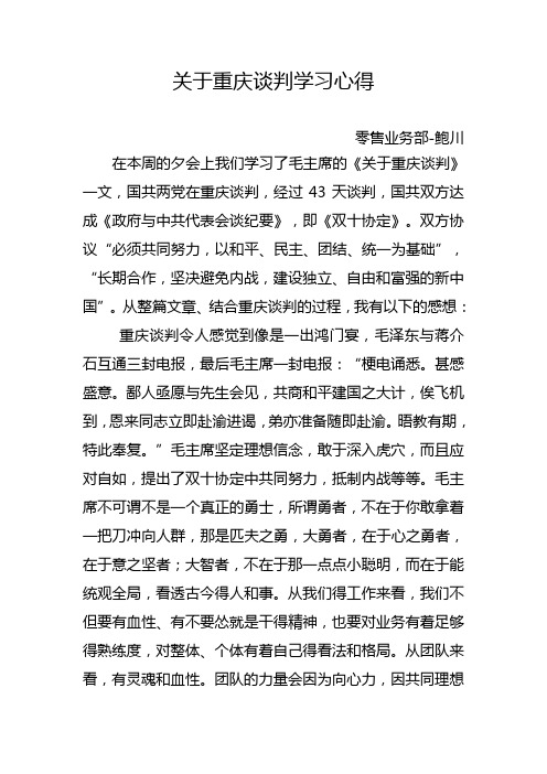 关于重庆谈判学习心得