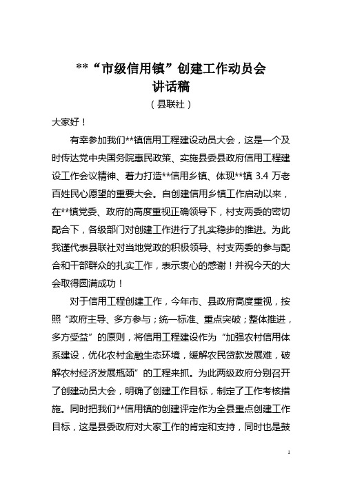 --“市级信用镇”创建工作动员会讲话稿