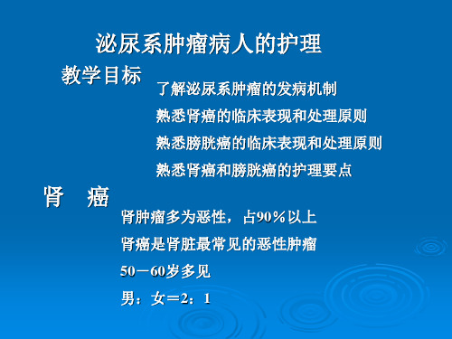 泌尿系肿瘤病人的护理ppt课件