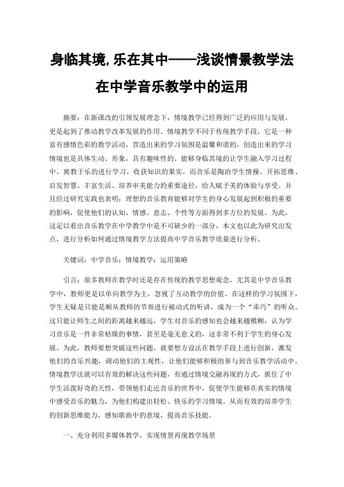 身临其境,乐在其中——浅谈情景教学法在中学音乐教学中的运用